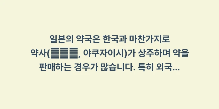 일본 약국 감기약 소화제 추천: 일본의 약국은 한국과 마찬가... (1)