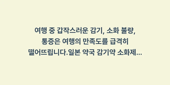 일본 약국 감기약 소화제 추천: 여행 중 갑작스러운 감기,... (2)