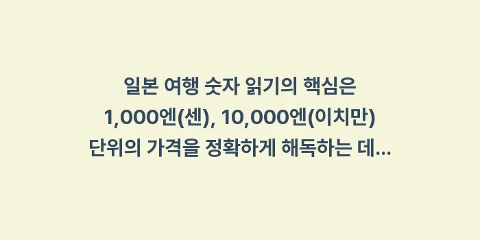 일본 여행 숫자 읽기: 일본 여행 숫자 읽기의 핵심... (1)