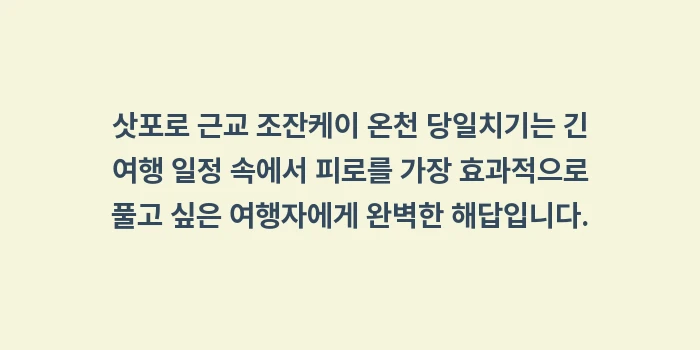 삿포로 근교 조잔케이 온천: 삿포로 근교 조잔케이 온천... (2)