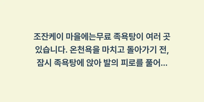 삿포로 근교 조잔케이 당일치기 온천: 조잔케이 마을에는무료 족욕탕... (1)