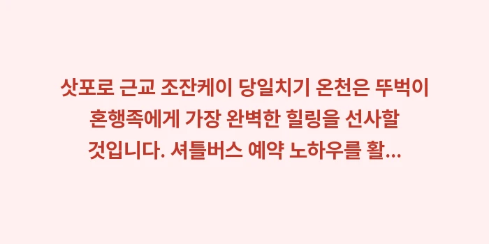 삿포로 근교 조잔케이 당일치기 온천: 삿포로 근교 조잔케이 당일치... (2)
