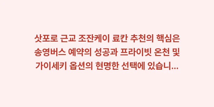 삿포로 근교 조잔케이 료칸 추천: 삿포로 근교 조잔케이 료칸... (1)
