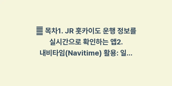 JR 홋카이도 운행 정보: 📄 목차1. JR 홋카이도... (2)