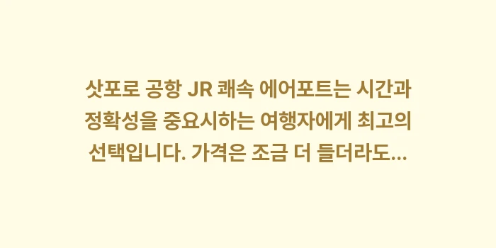 삿포로 공항 JR 쾌속 에어포트: 삿포로 공항 JR 쾌속 에어... (1)