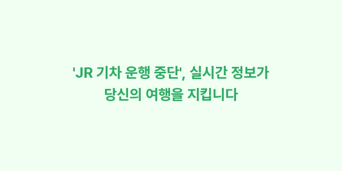 JR 기차 운행 중단: JR 기차 운행 중단,... (1)