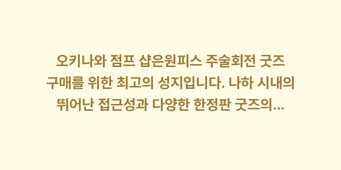 오키나와 점프 샵 위치 원피스 주술회전 굿즈: 오키나와 점프 샵은원피스 주... (1)