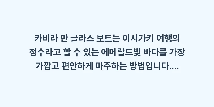 카비라 만 글라스 보트: 카비라 만 글라스 보트는 이... (2)