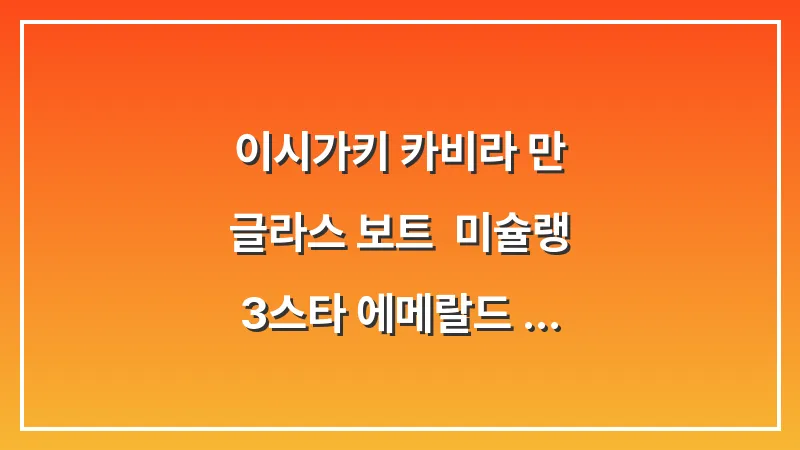 이시가키 카비라 만 글라스 보트: 미슐랭 3스타 에메랄드 바다 구경 완벽 가이드 대표 이미지
