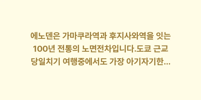 가마쿠라 에노시마 여행: 에노덴은 가마쿠라역과 후지사... (1)