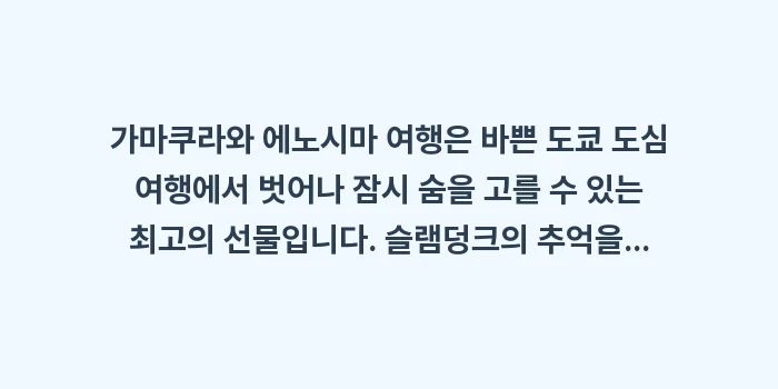 가마쿠라 에노시마 여행: 가마쿠라와 에노시마 여행은... (2)