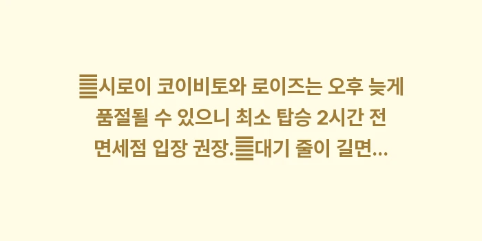 간사이 공항 면세점 과자: ✔시로이 코이비토와 로이즈는... (1)