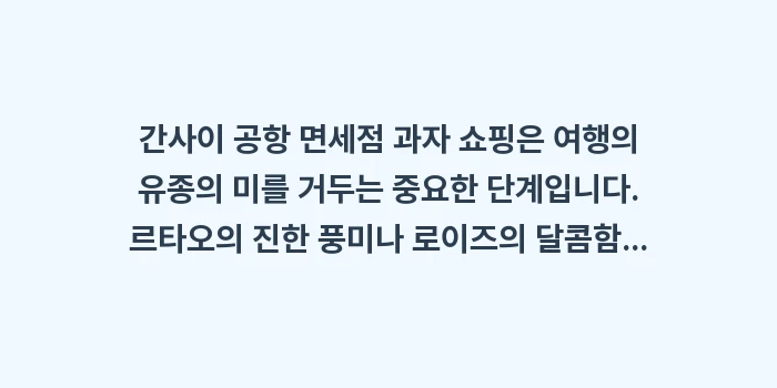간사이 공항 면세점 과자: 간사이 공항 면세점 과자 쇼... (2)