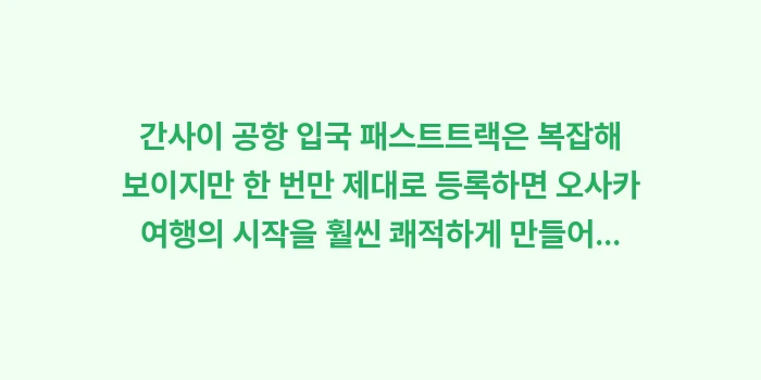 간사이 공항 입국 패스트트랙: 간사이 공항 입국 패스트트랙... (2)
