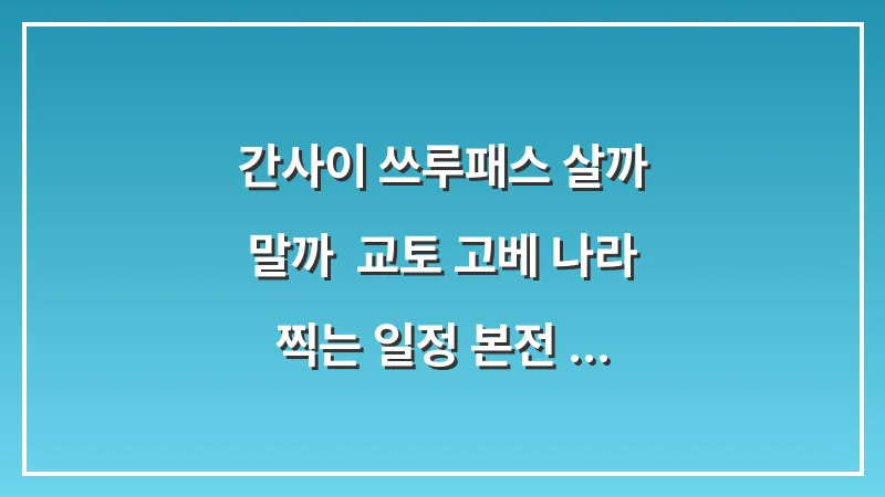 간사이 쓰루패스 살까 말까: 교토 고베 나라 찍는 일정 본전 계산기 대표 이미지