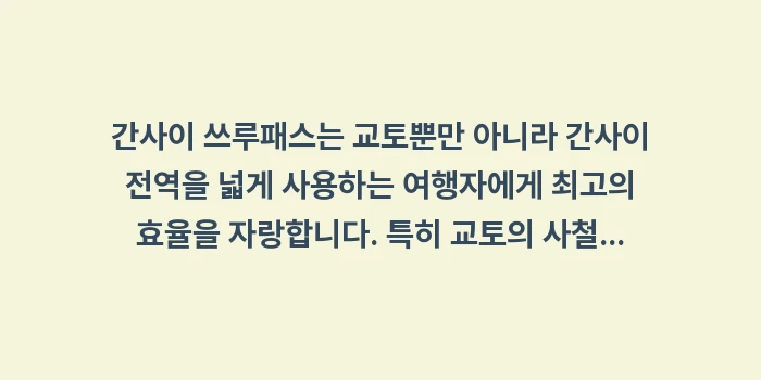 간사이 쓰루패스 교토: 간사이 쓰루패스는 교토뿐만... (1)