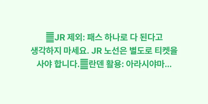 간사이 쓰루패스 교토: ✔JR 제외: 패스 하나로... (2)