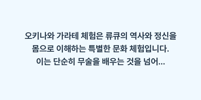 오키나와 가라테 체험: 오키나와 가라테 체험은 류큐... (1)