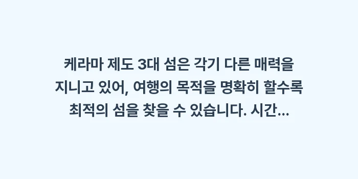 오키나와 근교 섬 비교: 케라마 제도 3대 섬은 각기... (1)