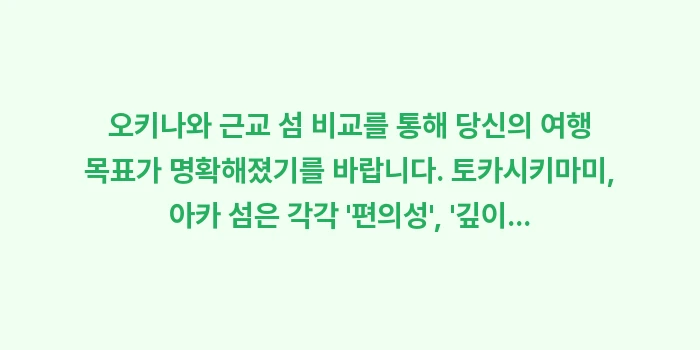 오키나와 근교 섬 비교: 오키나와 근교 섬 비교를 통... (2)