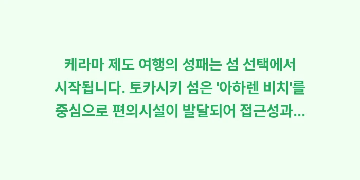오키나와 케라마 제도 당일치기: 케라마 제도 여행의 성패는... (1)