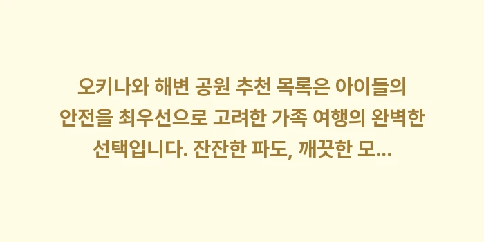 오키나와 해변 공원 추천: 오키나와 해변 공원 추천 목... (2)