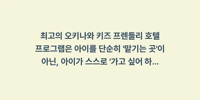 오키나와 키즈 프렌들리 호텔 프로그램: 최고의 오키나와 키즈 프렌들... (1)