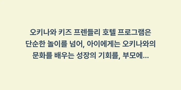 오키나와 키즈 프렌들리 호텔 프로그램: 오키나와 키즈 프렌들리 호텔... (2)