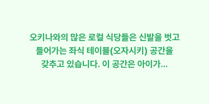 오키나와 키즈 프렌들리 호텔 추천: 오키나와의 많은 로컬 식당들... (1)
