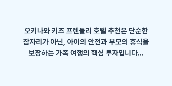오키나와 키즈 프렌들리 호텔 추천: 오키나와 키즈 프렌들리 호텔... (2)
