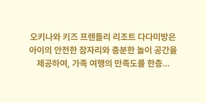 오키나와 키즈 프렌들리 리조트 다다미방: 오키나와 키즈 프렌들리 리조... (2)