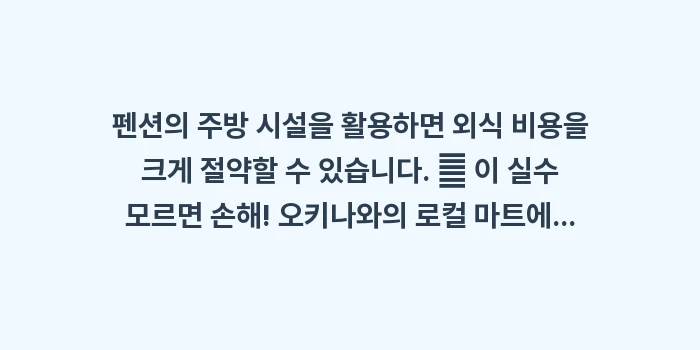 오키나와 키즈 펜션 추천: 펜션의 주방 시설을 활용하면... (1)