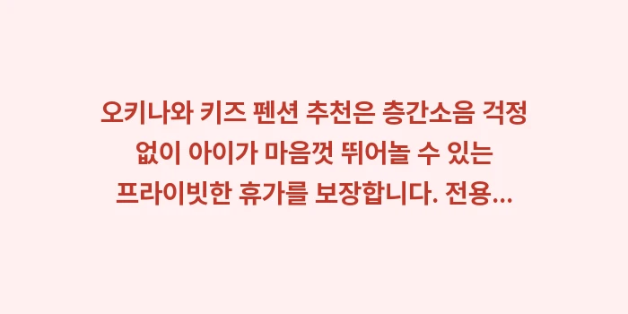 오키나와 키즈 펜션 추천: 오키나와 키즈 펜션 추천은... (2)