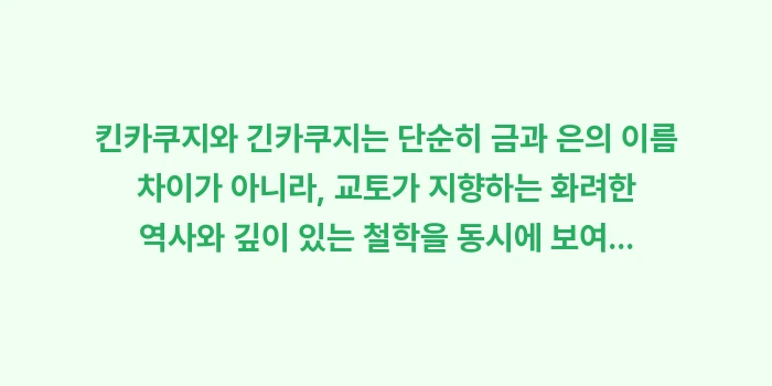 킨카쿠지 긴카쿠지 비교: 킨카쿠지와 긴카쿠지는 단순히... (2)