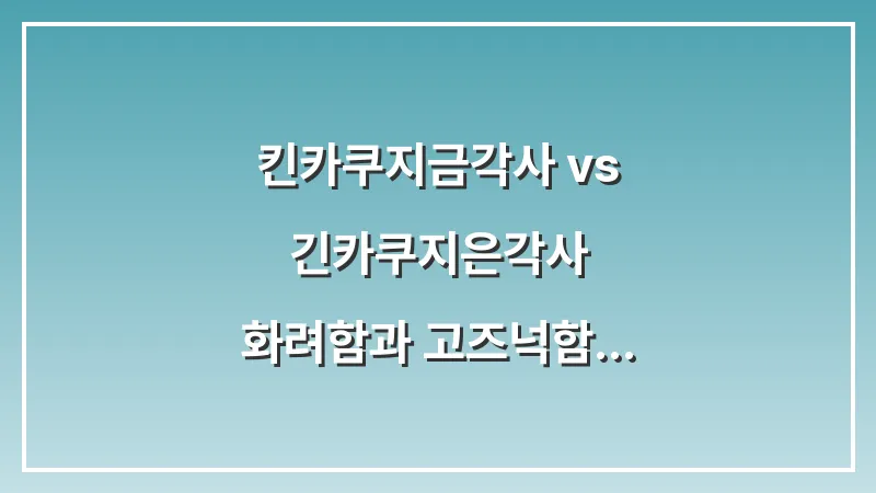 킨카쿠지(금각사) vs 긴카쿠지(은각사): 화려함과 고즈넉함 비교 대표 이미지