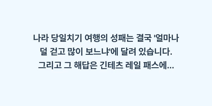 나라 긴테츠 패스: 나라 당일치기 여행의 성패는... (2)