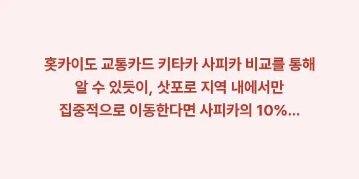 홋카이도 교통카드 키타카 사피카 비교: 홋카이도 교통카드 키타카 사... (2)