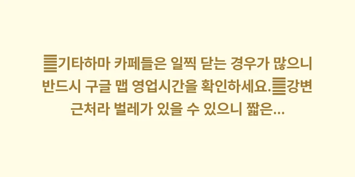 기타하마 카페거리 브런치: ✔기타하마 카페들은 일찍 닫... (1)