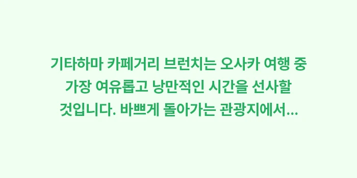 기타하마 카페거리 브런치: 기타하마 카페거리 브런치는... (2)