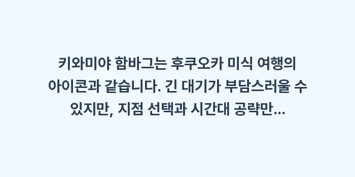 키와미야 함바그 웨이팅: 키와미야 함바그는 후쿠오카... (2)