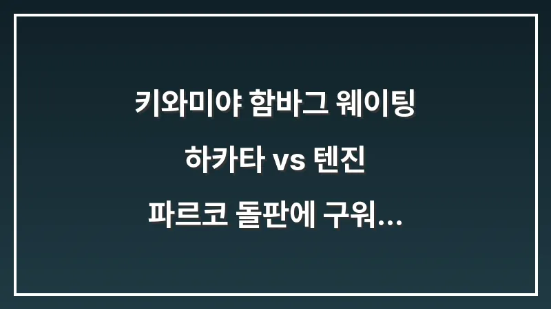 키와미야 함바그 웨이팅: 하카타 vs 텐진 파르코 돌판에 구워 먹는 맛 대표 이미지