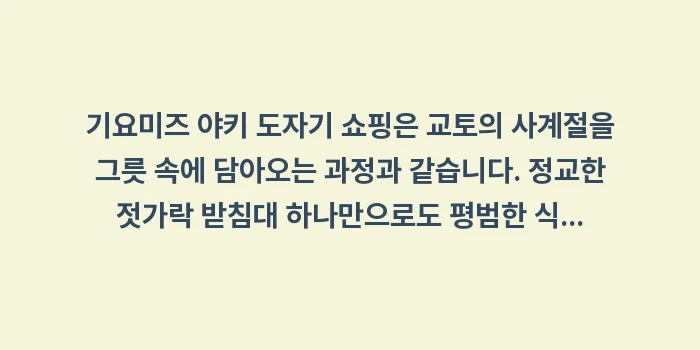 기요미즈 야키 도자기 쇼핑: 기요미즈 야키 도자기 쇼핑은... (2)