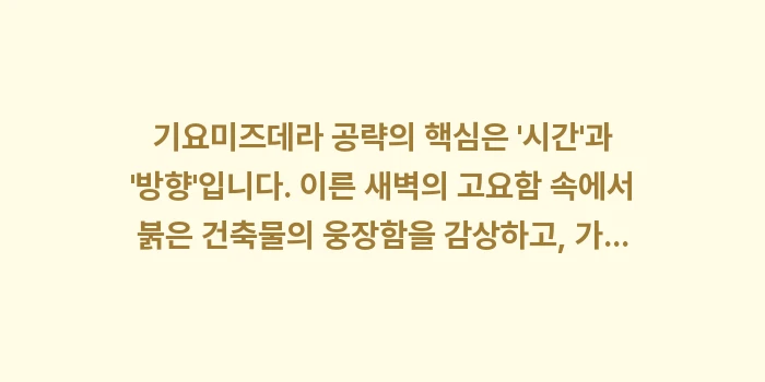 일본 기요미즈데라 공략: 기요미즈데라 공략의 핵심은... (2)