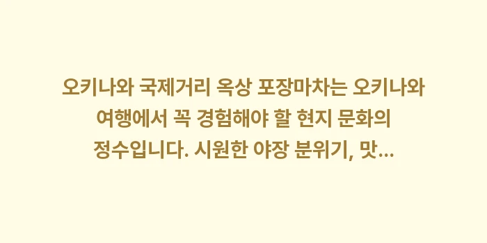 오키나와 국제거리 옥상 포장마차: 오키나와 국제거리 옥상 포장... (2)
