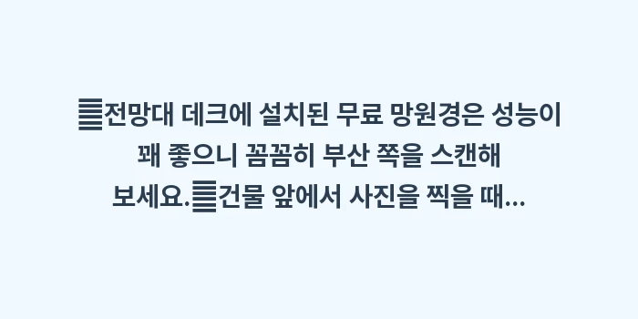 한국 전망대: ✔전망대 데크에 설치된 무료... (1)