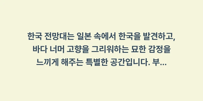 한국 전망대: 한국 전망대는 일본 속에서... (2)