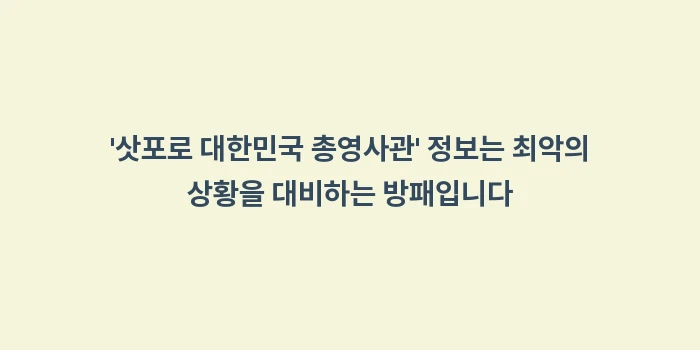 삿포로 대한민국 총영사관: 삿포로 대한민국 총영사관... (1)