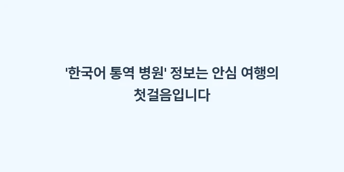 한국어 통역 병원: 한국어 통역 병원 정보는... (1)