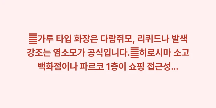 일본 쿠마노 브러쉬: ✔가루 타입 화장은 다람쥐모... (1)