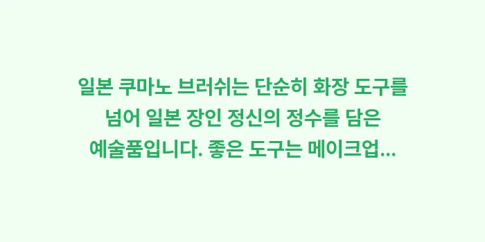 일본 쿠마노 브러쉬: 일본 쿠마노 브러쉬는 단순히... (2)